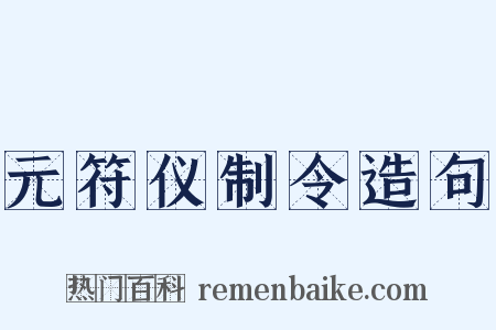 元符仪制令造句是什么意思的图片